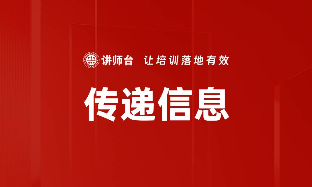 传递信息