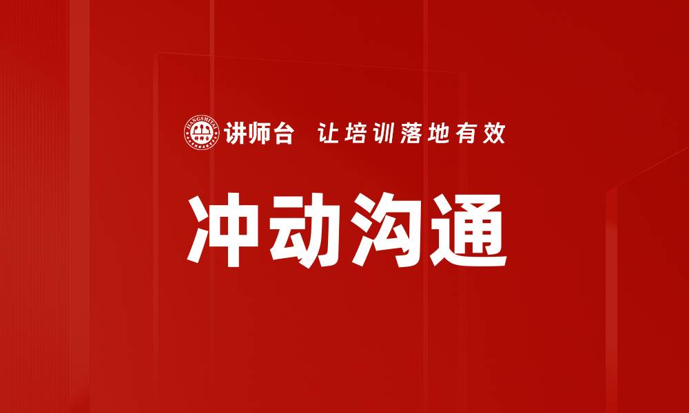 文章冲动沟通的缩略图