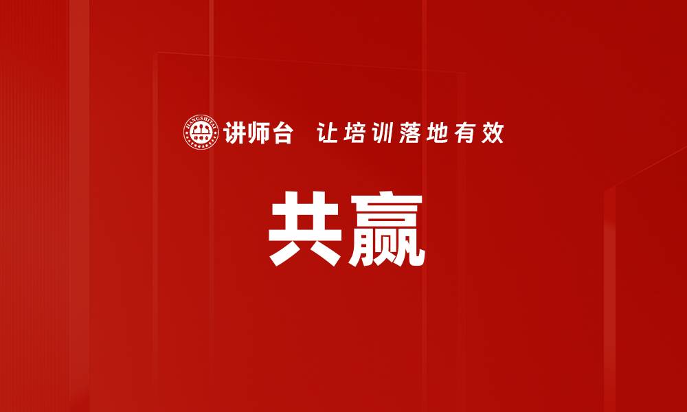 共赢