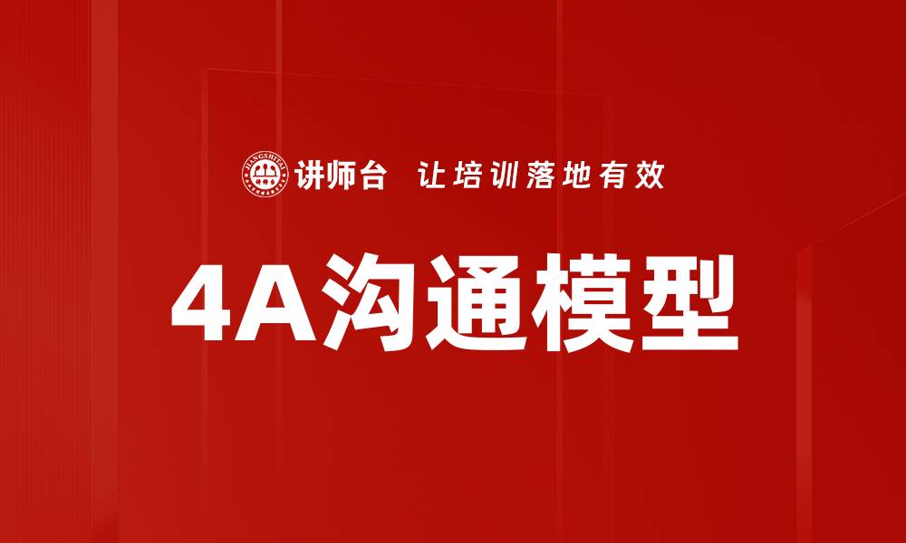 4A沟通模型