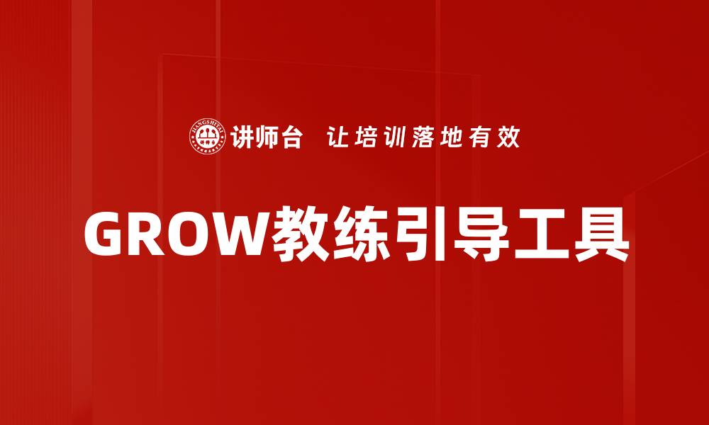 GROW教练引导工具