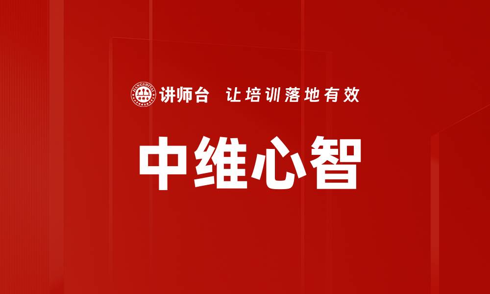 文章中维心智的缩略图