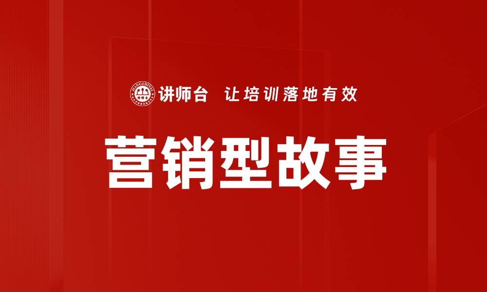 营销型故事