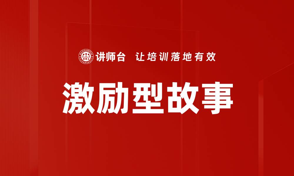 文章激励型故事的缩略图