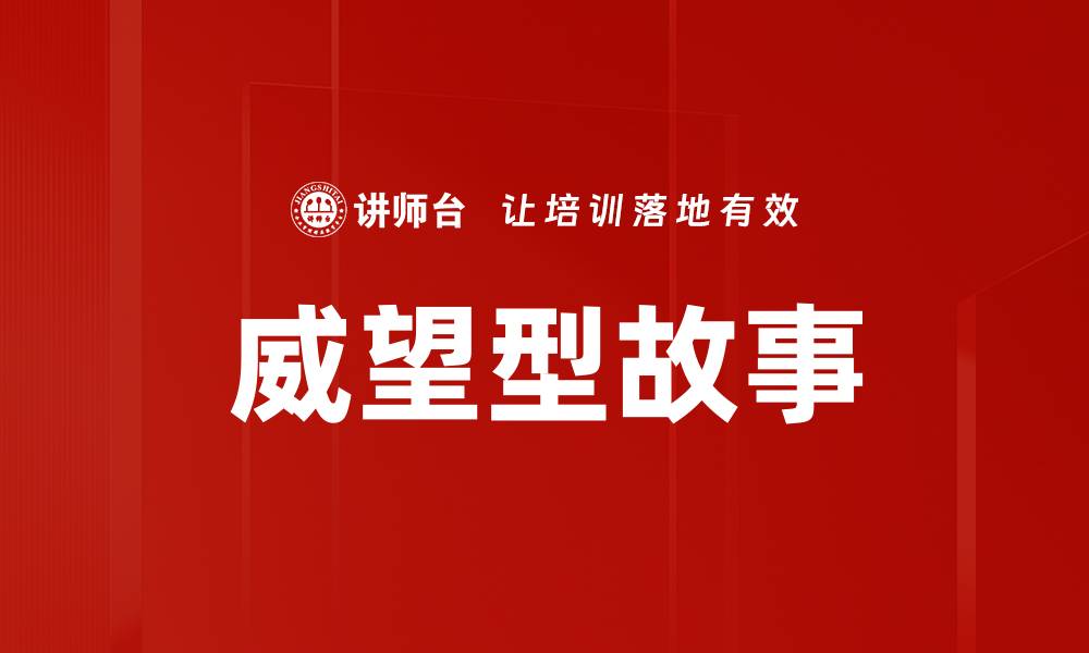 文章威望型故事的缩略图