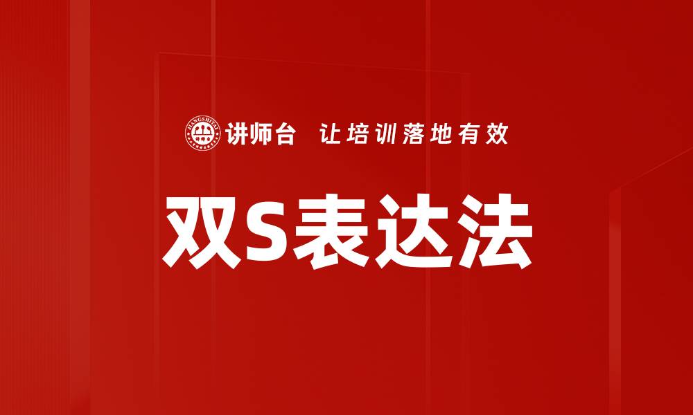 文章双S表达法的缩略图