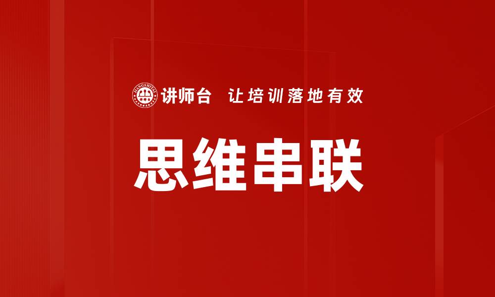 文章思维串联的缩略图