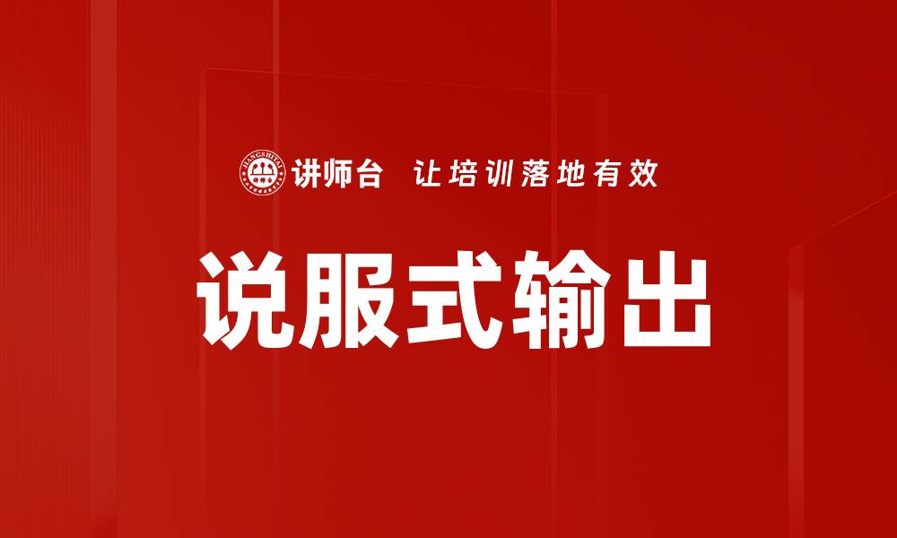 文章说服式输出的缩略图