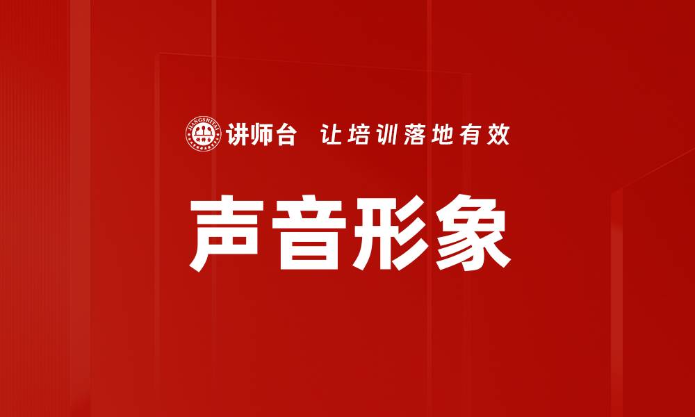 声音形象