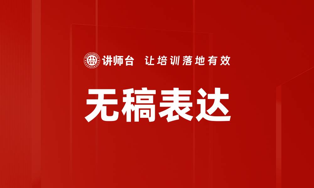 文章无稿表达的缩略图
