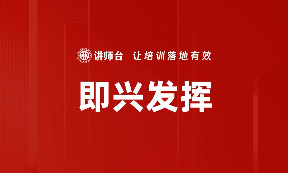 即兴发挥
