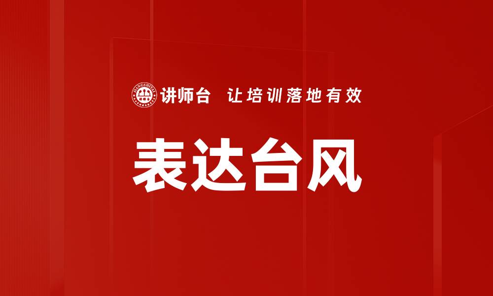 表达台风