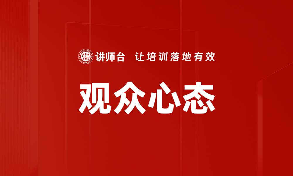 文章观众心态的缩略图