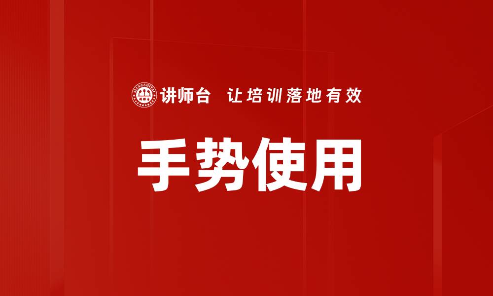 文章手势使用的缩略图