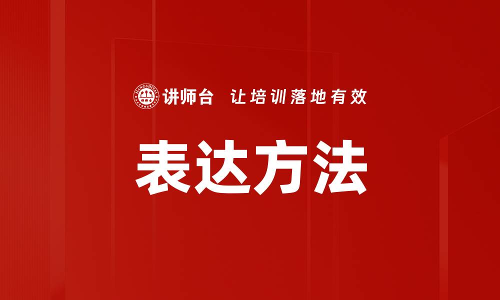 表达方法