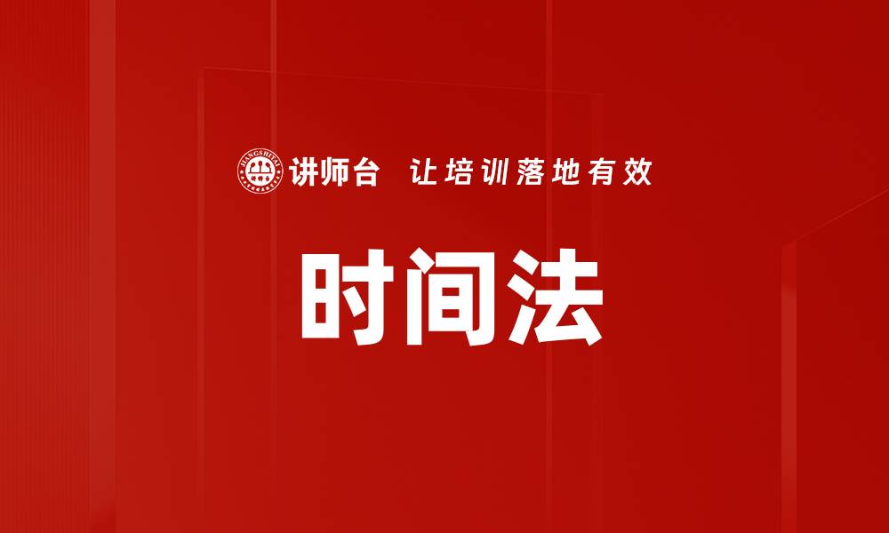 文章时间法的缩略图