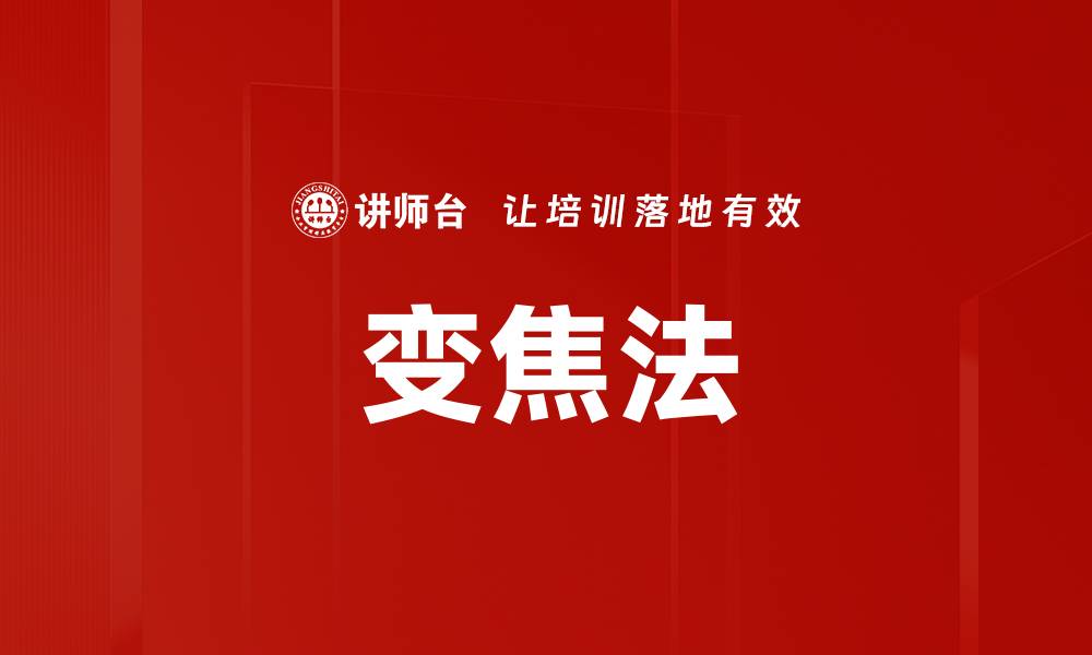 文章变焦法的缩略图