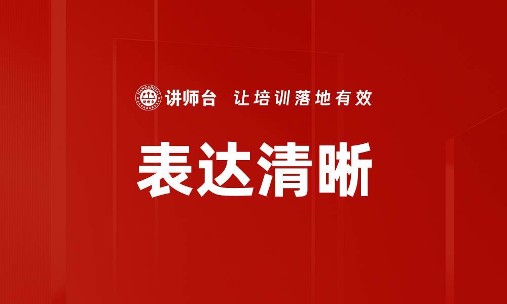 文章表达清晰的缩略图