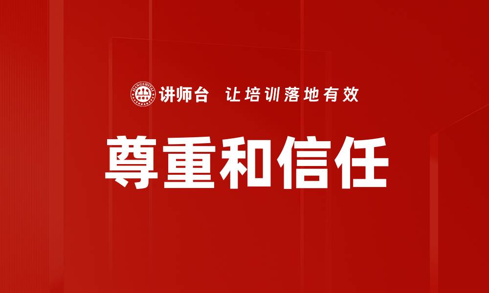 尊重和信任