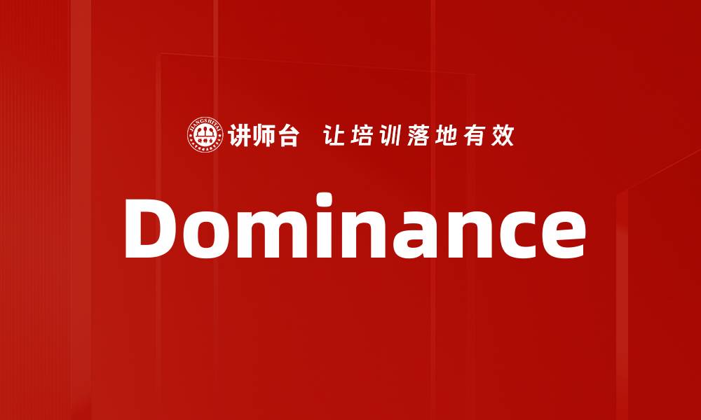 文章Dominance的缩略图