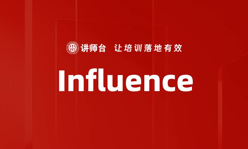 文章Influence的缩略图