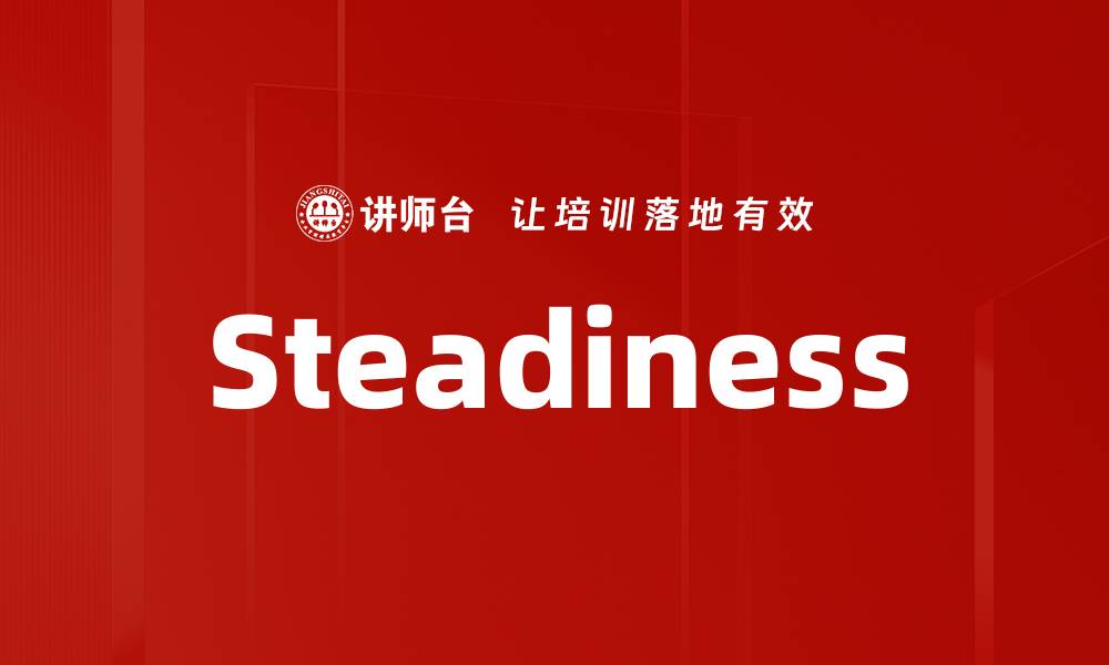 文章Steadiness的缩略图