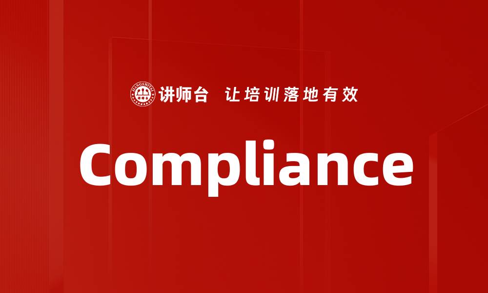 文章Compliance的缩略图