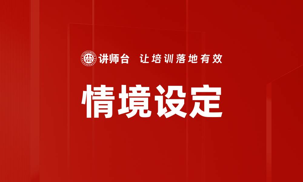 文章情境设定的缩略图