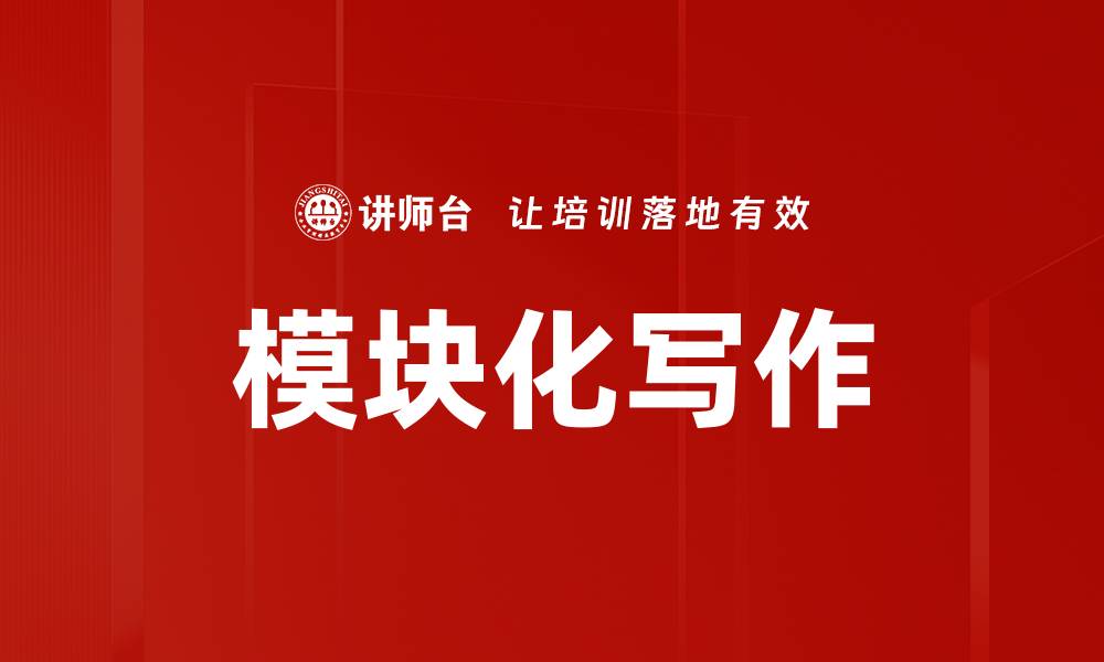 文章模块化写作的缩略图
