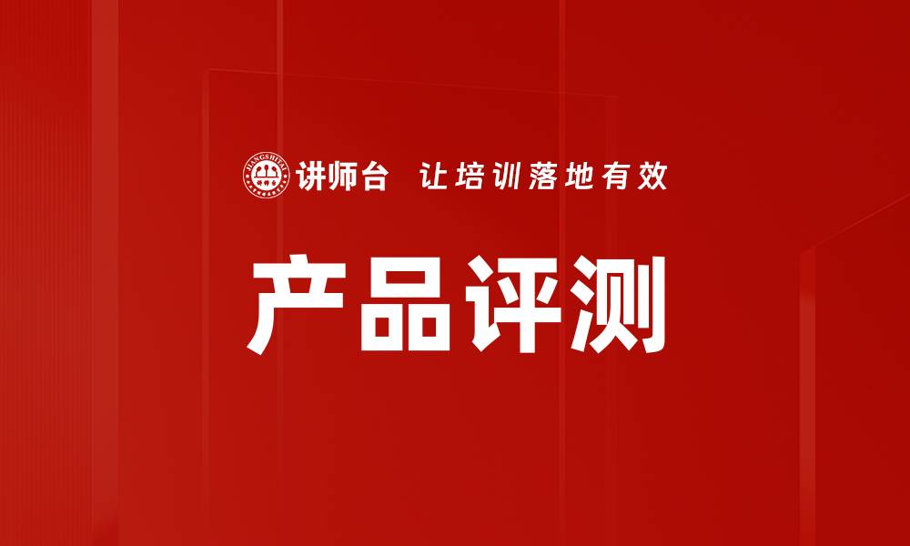 文章产品评测的缩略图