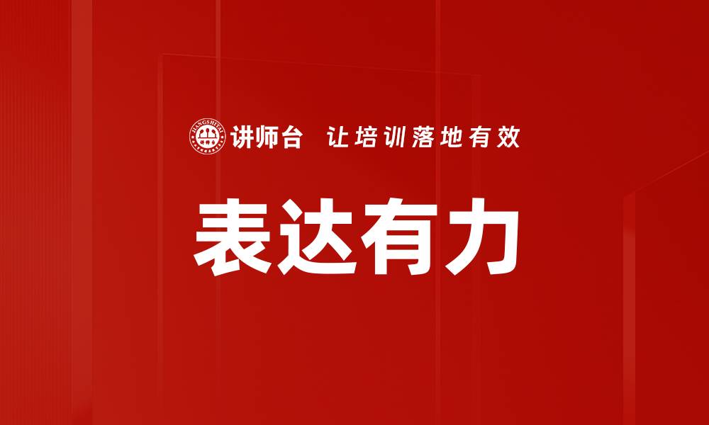 表达有力