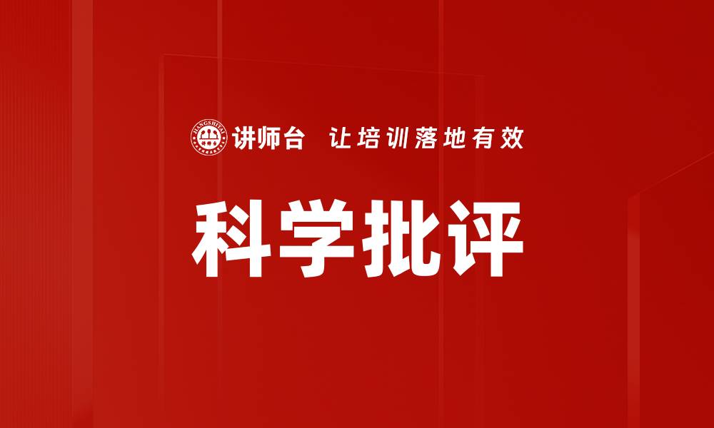 文章科学批评的缩略图