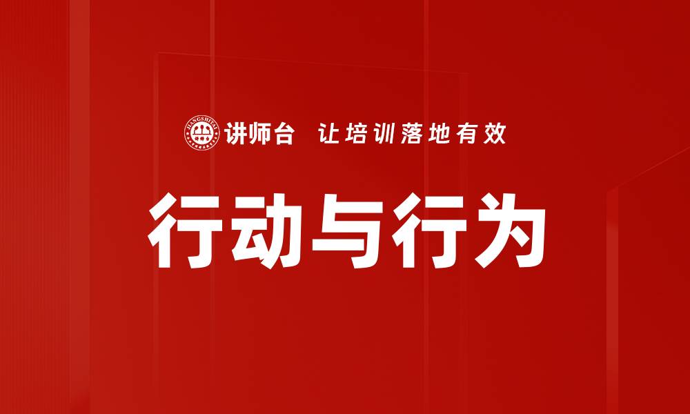 文章行动与行为的缩略图