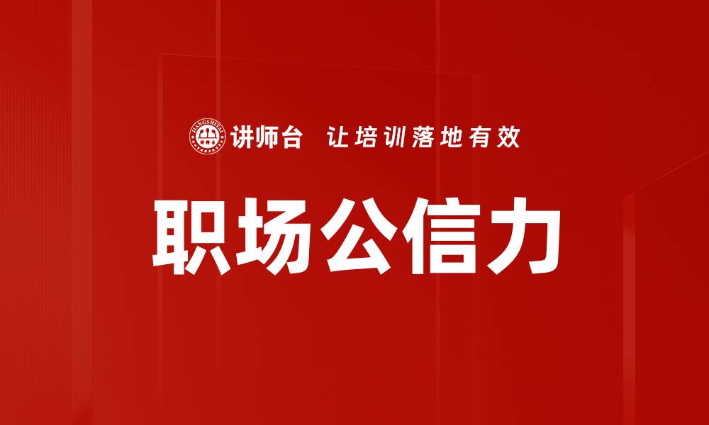 文章职场公信力的缩略图