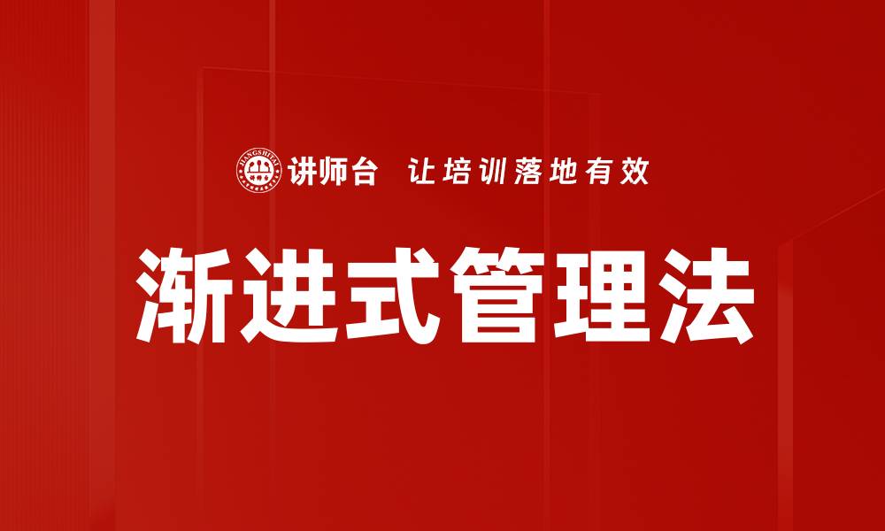 文章渐进式管理法的缩略图