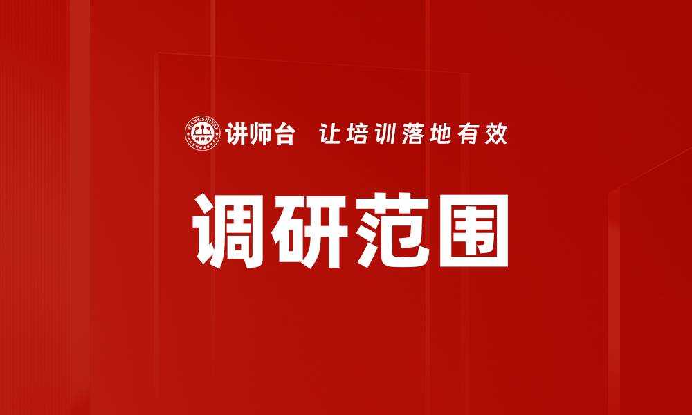 文章调研范围的缩略图