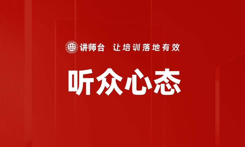 听众心态