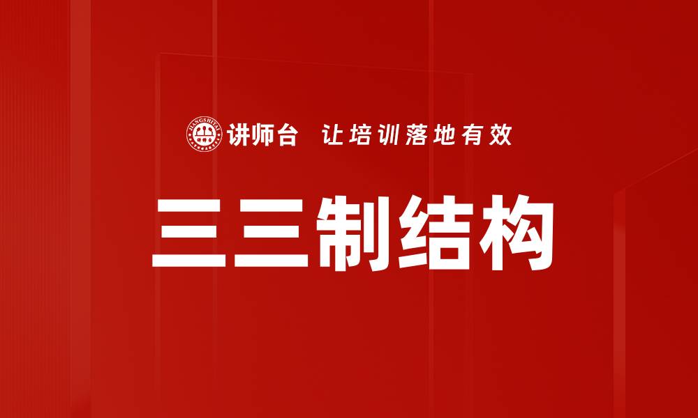 文章三三制结构的缩略图