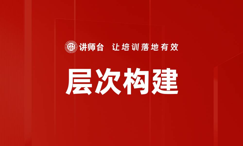 层次构建