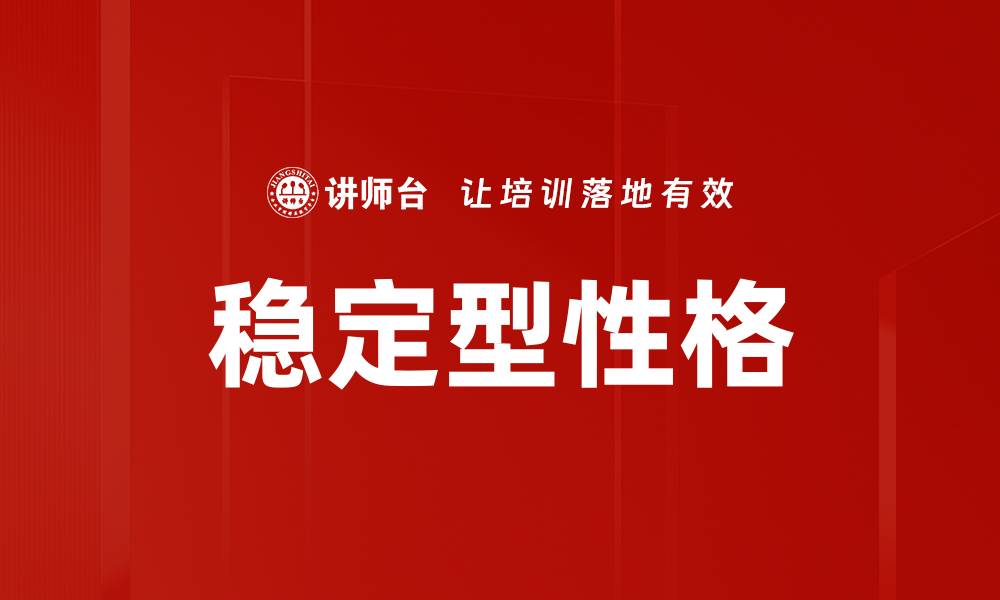 稳定型性格