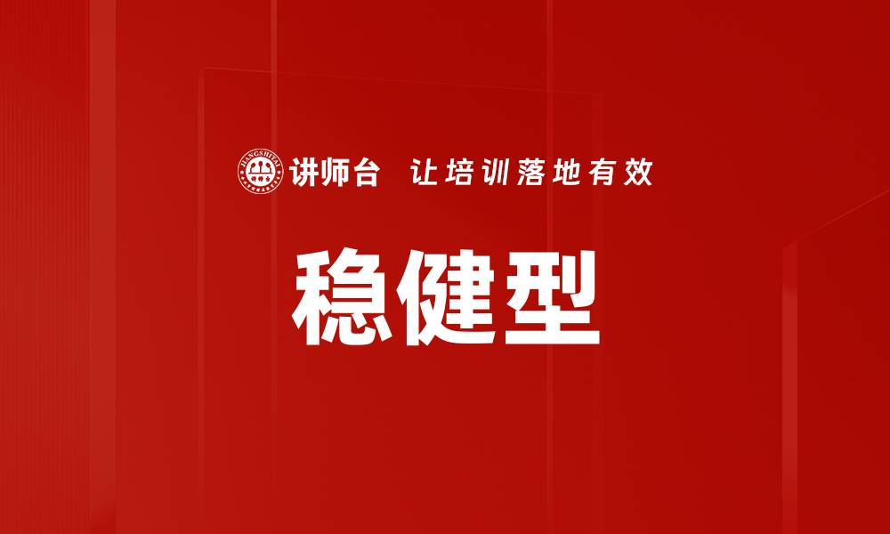 文章稳健型的缩略图