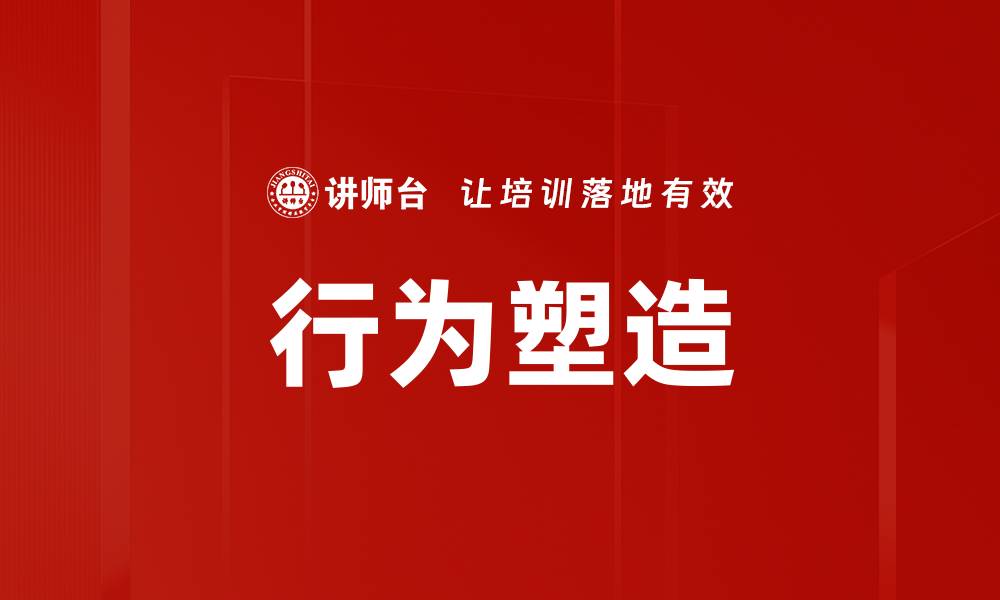 文章行为塑造的缩略图