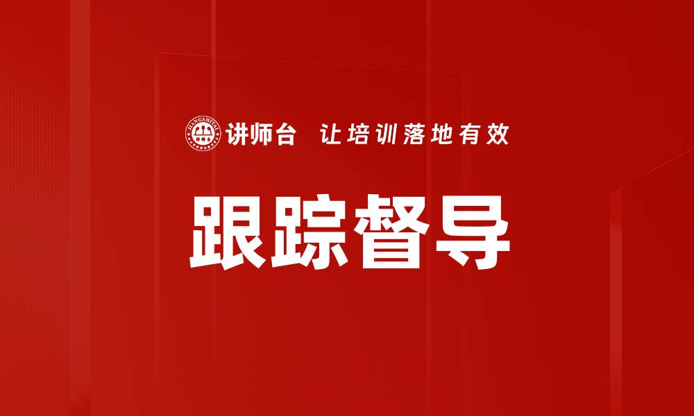 文章跟踪督导的缩略图