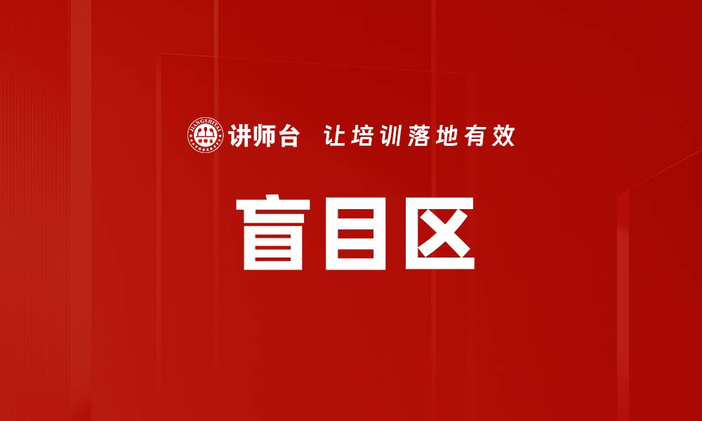 文章盲目区的缩略图