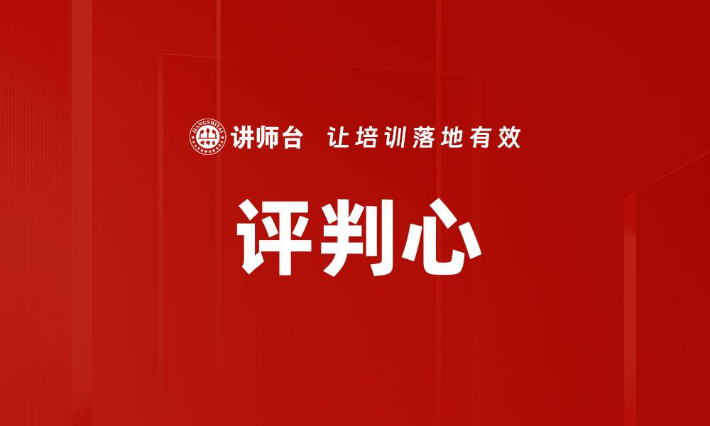 文章评判心的缩略图
