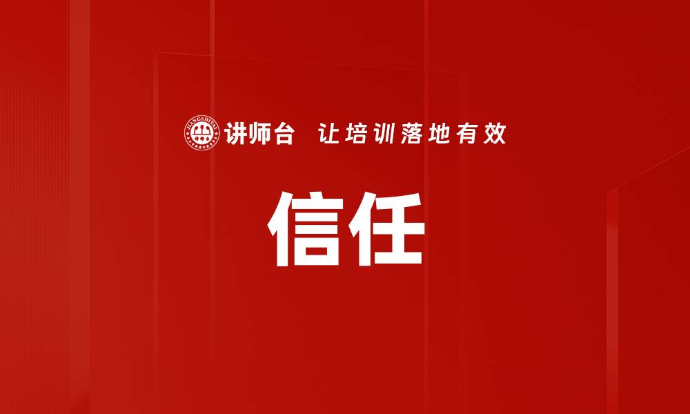 信任