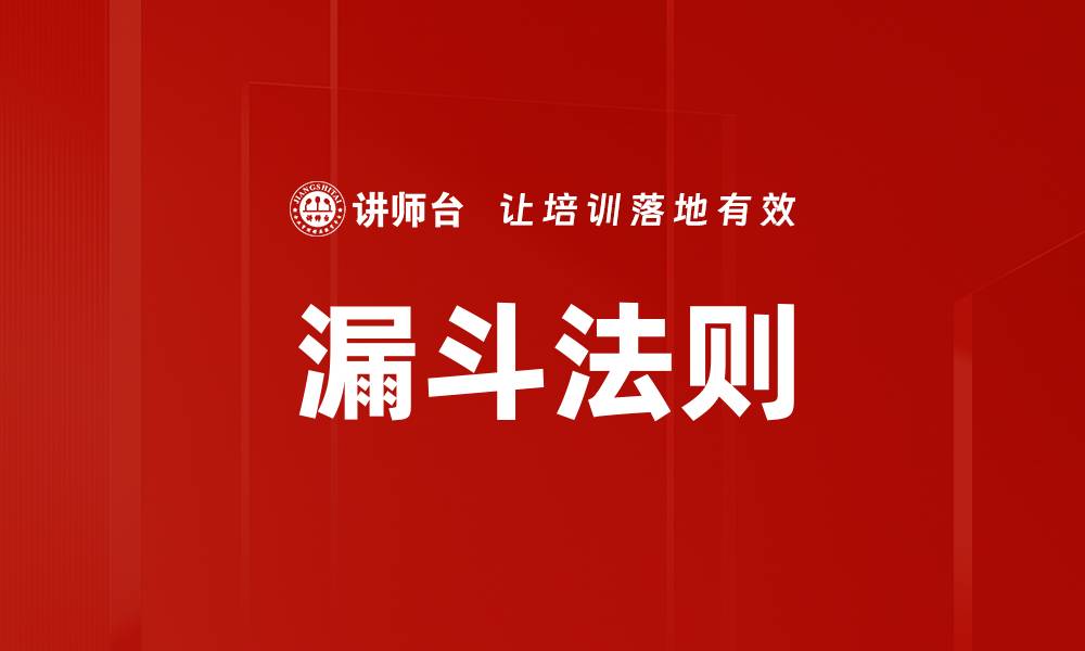 文章漏斗法则的缩略图