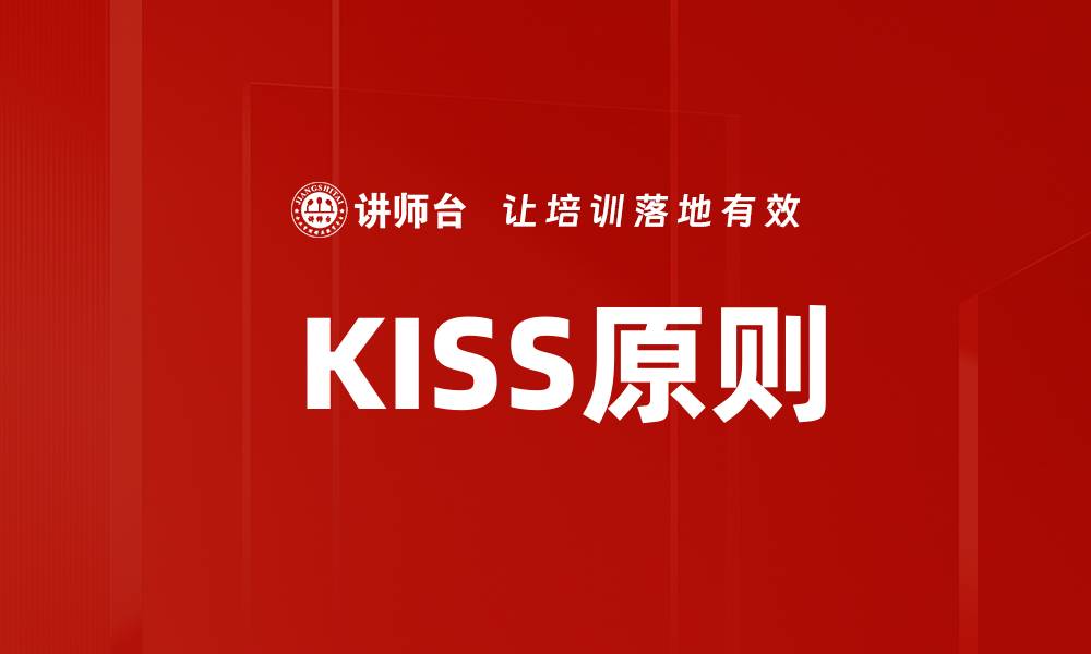  KISS原则
