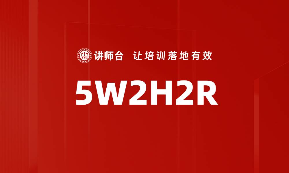 文章5W2H2R的缩略图