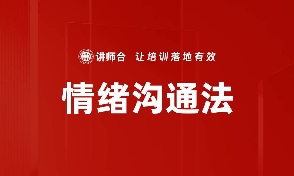 情绪沟通法